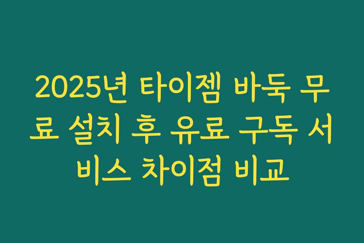 2025년 타이젬 바둑 무료 설치 후 유료 구독 서비스 차이점 비교