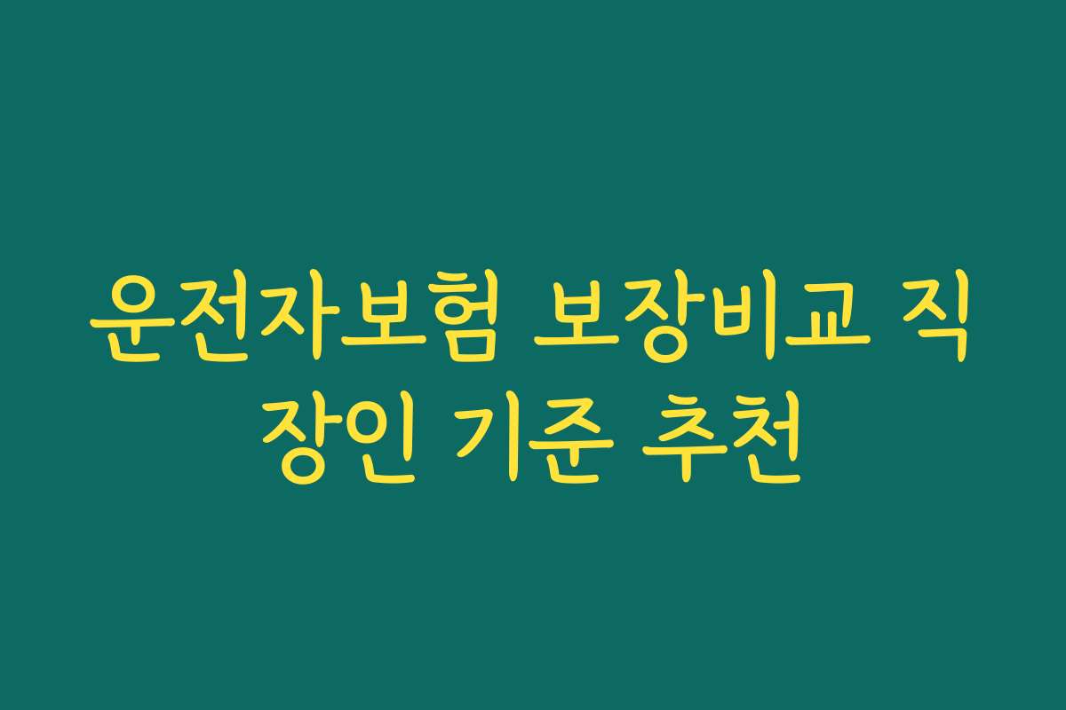 운전자보험 보장비교 직장인 기준 추천 운전자보험 보장비교 직장인 기준 추천