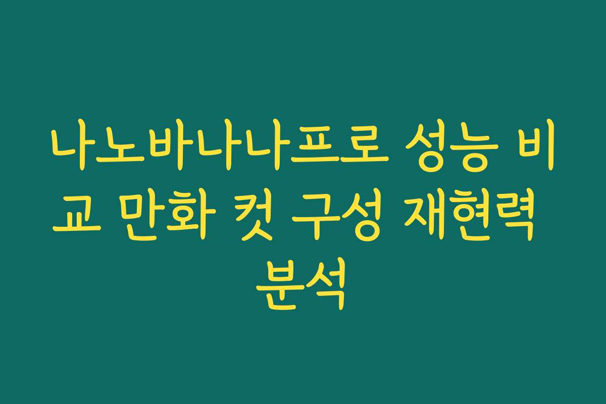 나노바나나프로 성능 비교 만화 컷 구성 재현력 분석