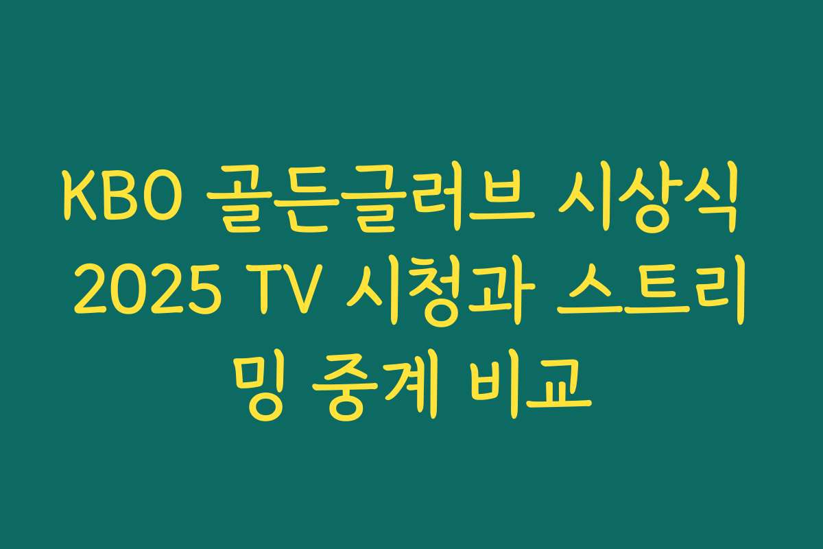 KBO 골든글러브 시상식 2025 TV 시청과 스트리밍 중계 비교 KBO 골든글러브 시상식 2025 TV 시청과 스트리밍 중계 비교
