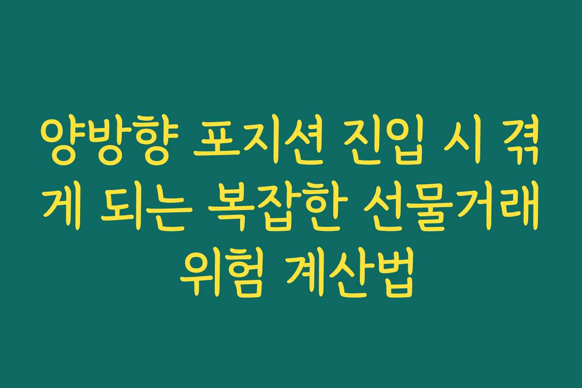 양방향 포지션 진입 시 겪게 되는 복잡한 선물거래 위험 계산법