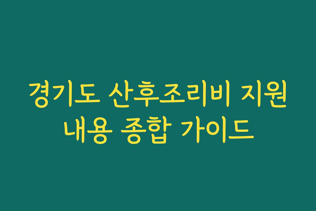 경기도 산후조리비 지원내용 종합 가이드 경기도 산후조리비 지원내용 종합 가이드