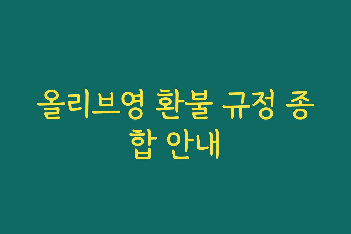 올리브영 환불 규정 종합 안내 올리브영 환불 규정 종합 안내
