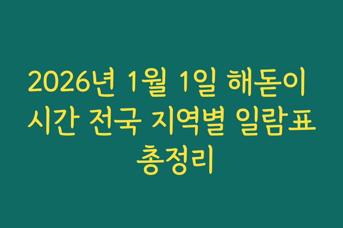 2026년 1월 1일 해돋이 시간 전국 지역별 일람표 총정리