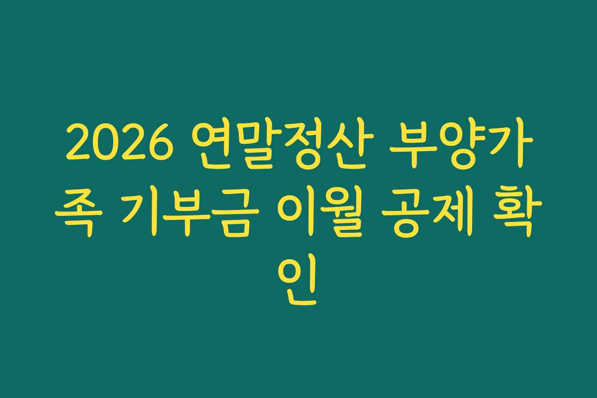 2026 연말정산 부양가족 기부금 이월 공제 확인 2026 연말정산 부양가족 기부금 이월 공제 확인