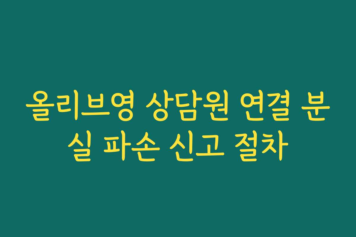 올리브영 상담원 연결 분실 파손 신고 절차 올리브영 상담원 연결 분실 파손 신고 절차