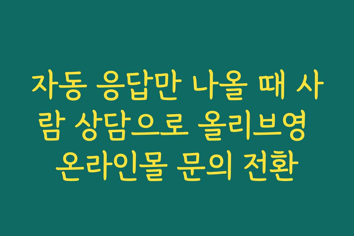 자동 응답만 나올 때 사람 상담으로 올리브영 온라인몰 문의 전환