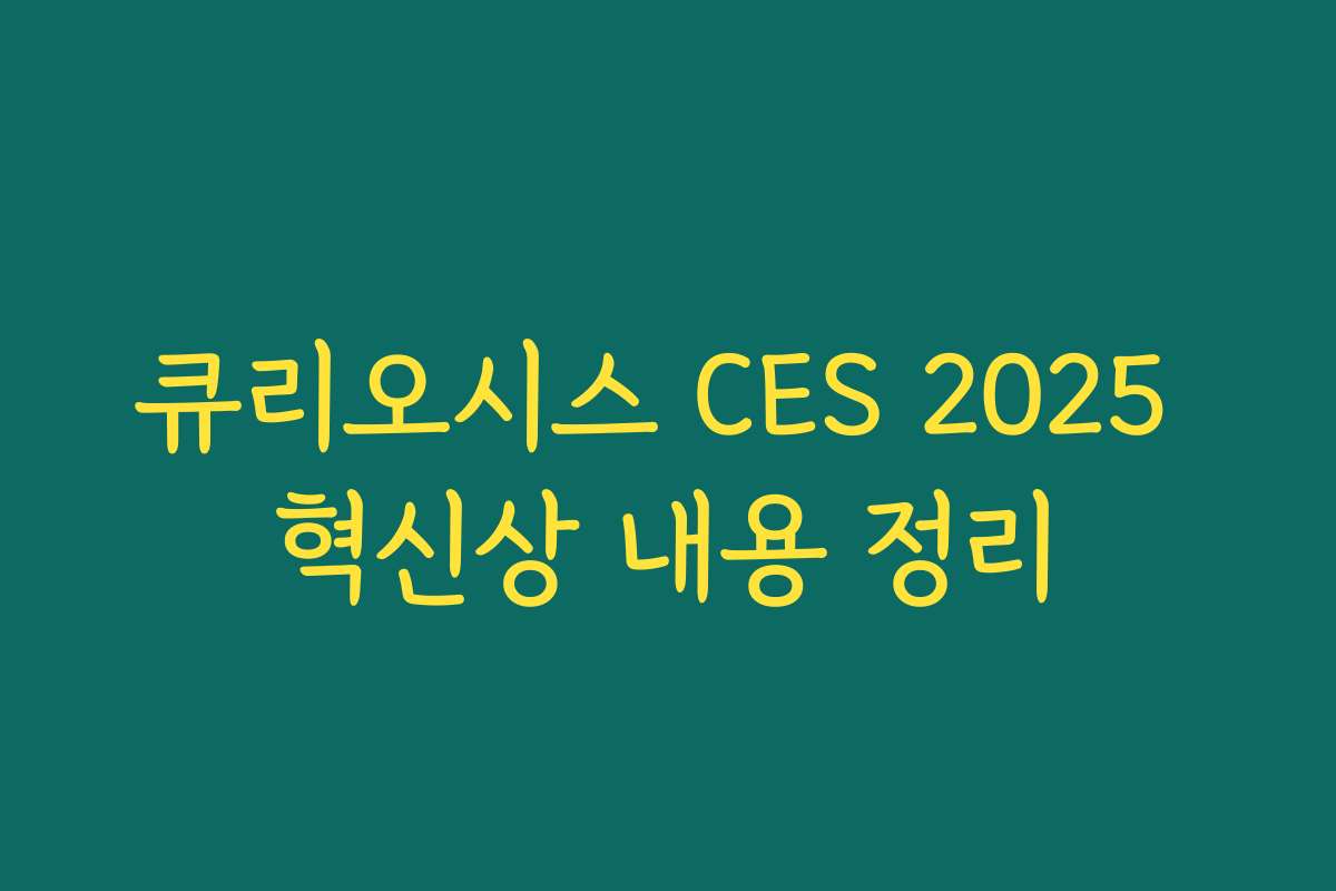 큐리오시스 CES 2025 혁신상 내용 정리