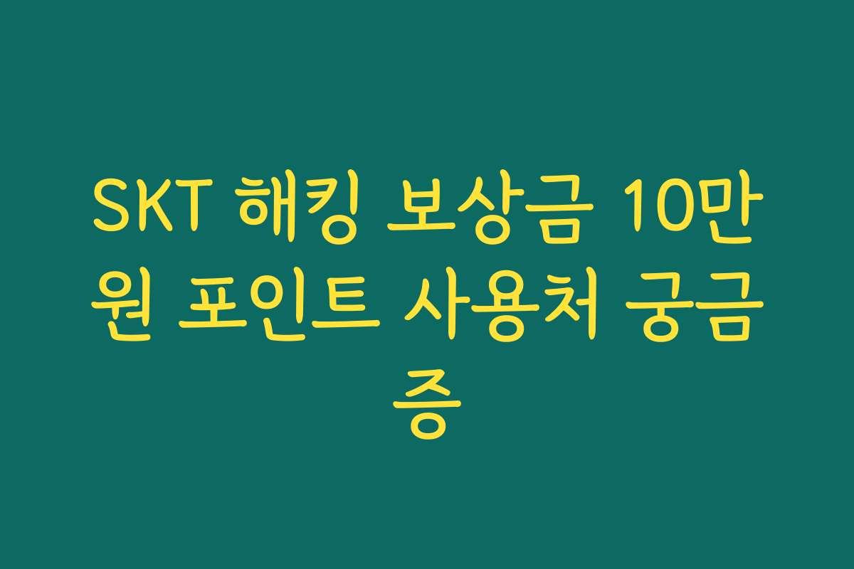 SKT 해킹 보상금 10만원 포인트 사용처 궁금증