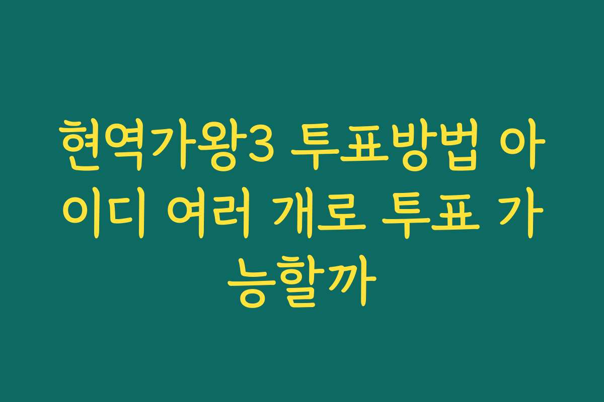 현역가왕3 투표방법 아이디 여러 개로 투표 가능할까