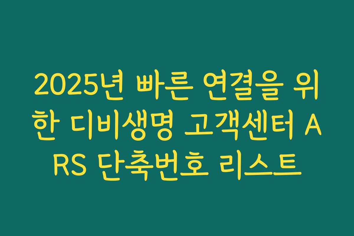 2025년 빠른 연결을 위한 디비생명 고객센터 ARS 단축번호 리스트