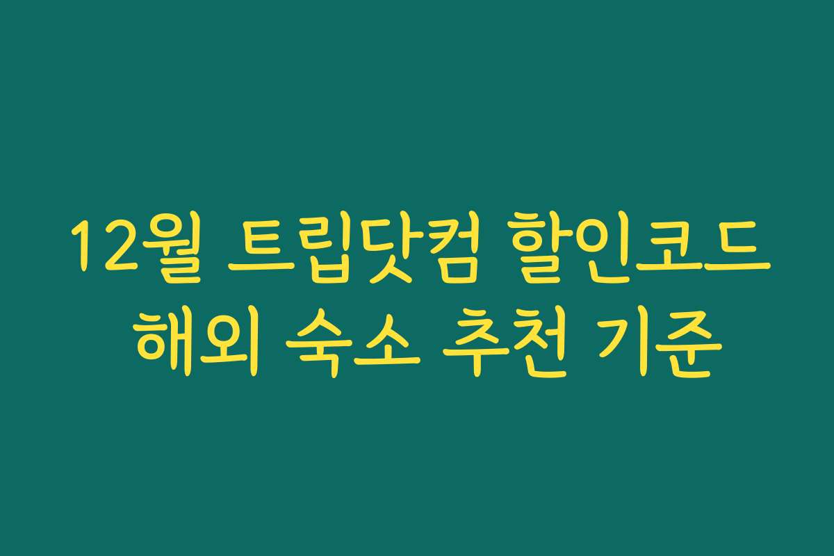 12월 트립닷컴 할인코드 해외 숙소 추천 기준 12월 트립닷컴 할인코드 해외 숙소 추천 기준