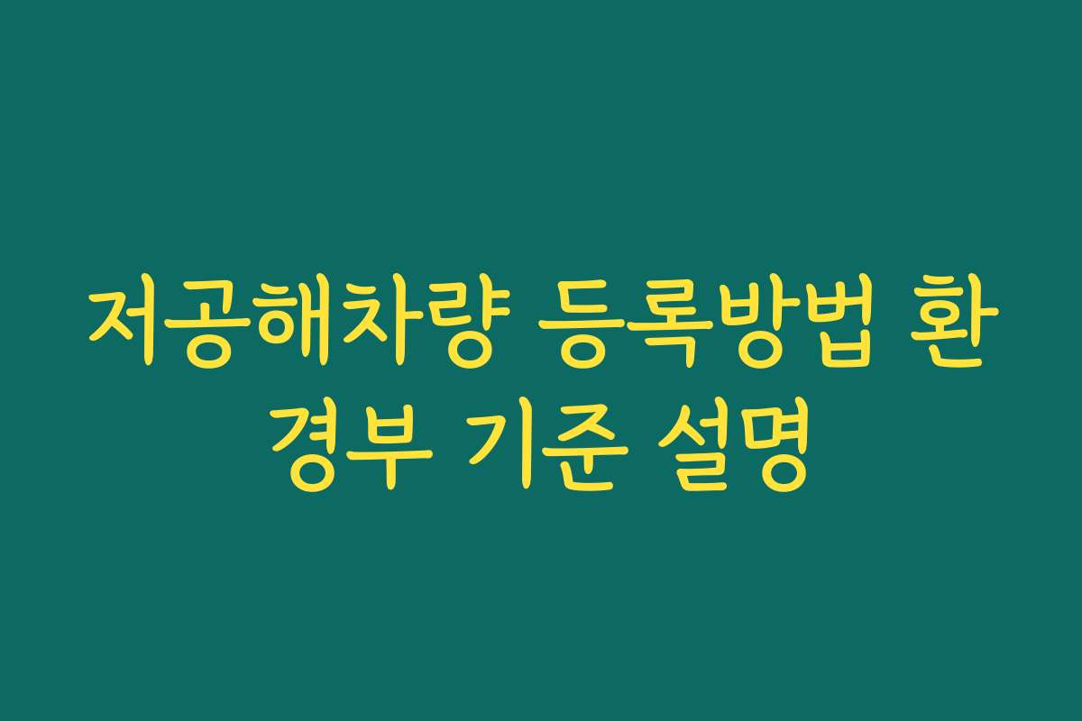 저공해차량 등록방법 환경부 기준 설명