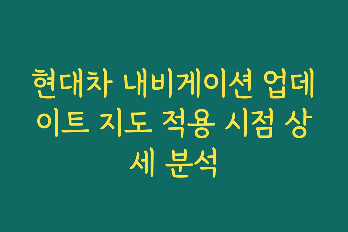 현대차 내비게이션 업데이트 지도 적용 시점 상세 분석