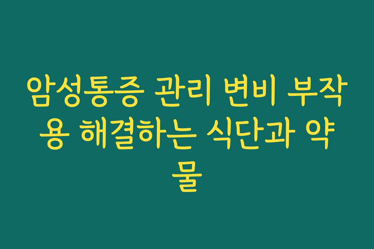 암성통증 관리 변비 부작용 해결하는 식단과 약물 암성통증 관리 변비 부작용 해결하는 식단과 약물