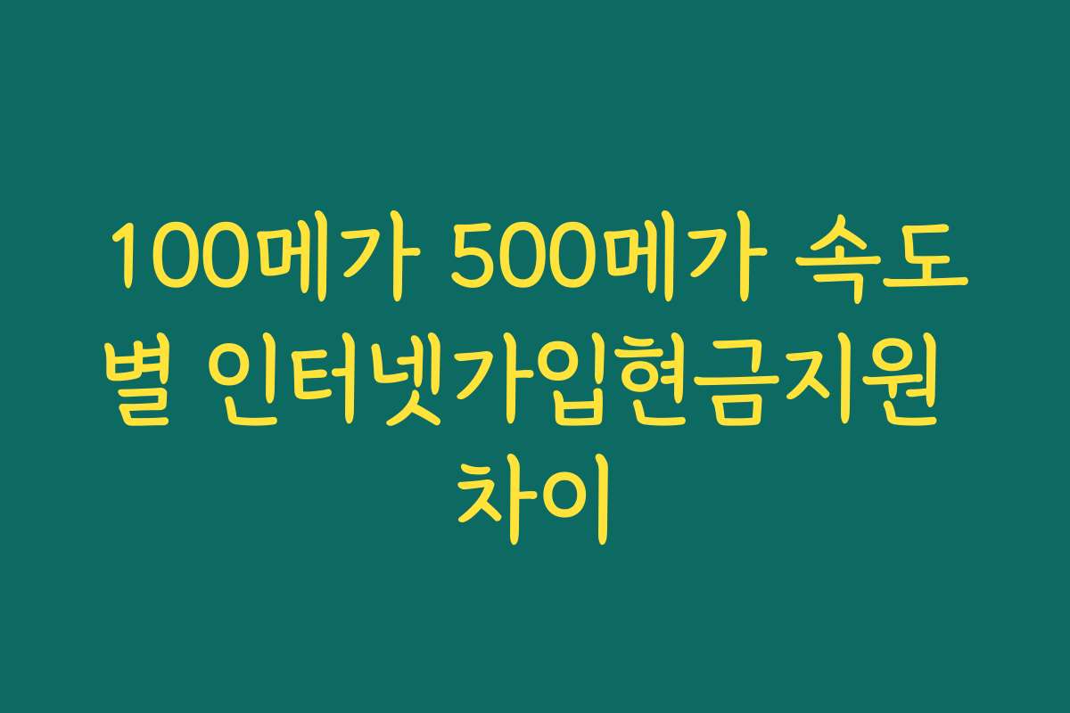 100메가 500메가 속도별 인터넷가입현금지원 차이