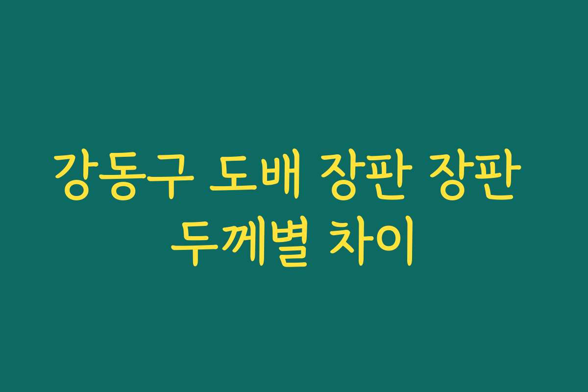강동구 도배 장판 장판 두께별 차이 강동구 도배 장판 장판 두께별 차이