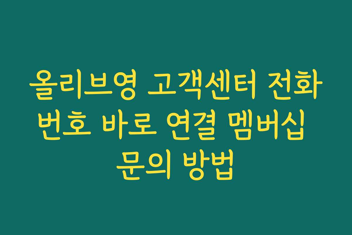 올리브영 고객센터 전화번호 바로 연결 멤버십 문의 방법 올리브영 고객센터 전화번호 바로 연결 멤버십 문의 방법