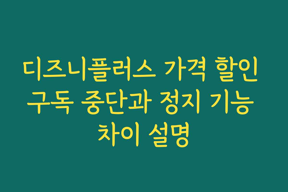 디즈니플러스 가격 할인 구독 중단과 정지 기능 차이 설명 디즈니플러스 가격 할인 구독 중단과 정지 기능 차이 설명