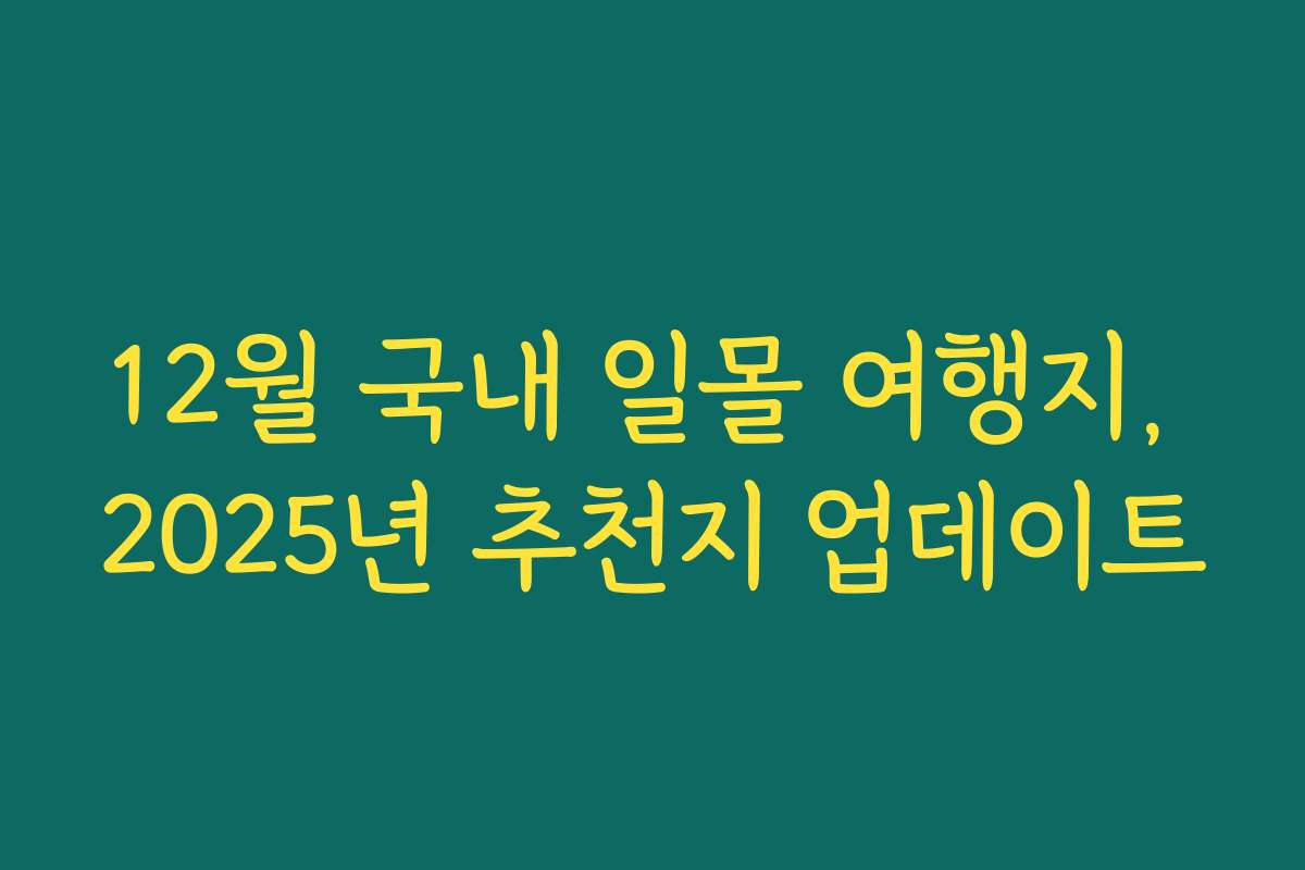 12월 국내 일몰 여행지, 2025년 추천지 업데이트 12월 국내 일몰 여행지, 2025년 추천지 업데이트
