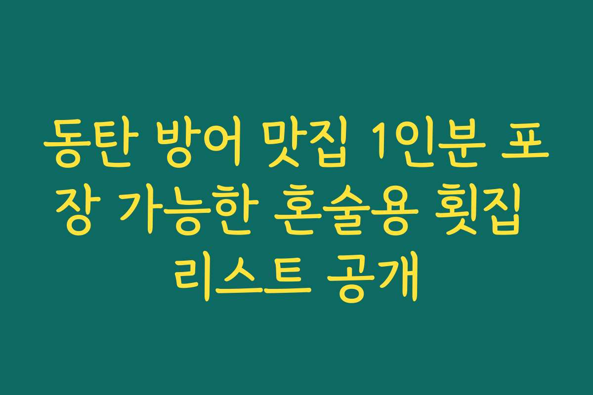 동탄 방어 맛집 1인분 포장 가능한 혼술용 횟집 리스트 공개 동탄 방어 맛집 1인분 포장 가능한 혼술용 횟집 리스트 공개