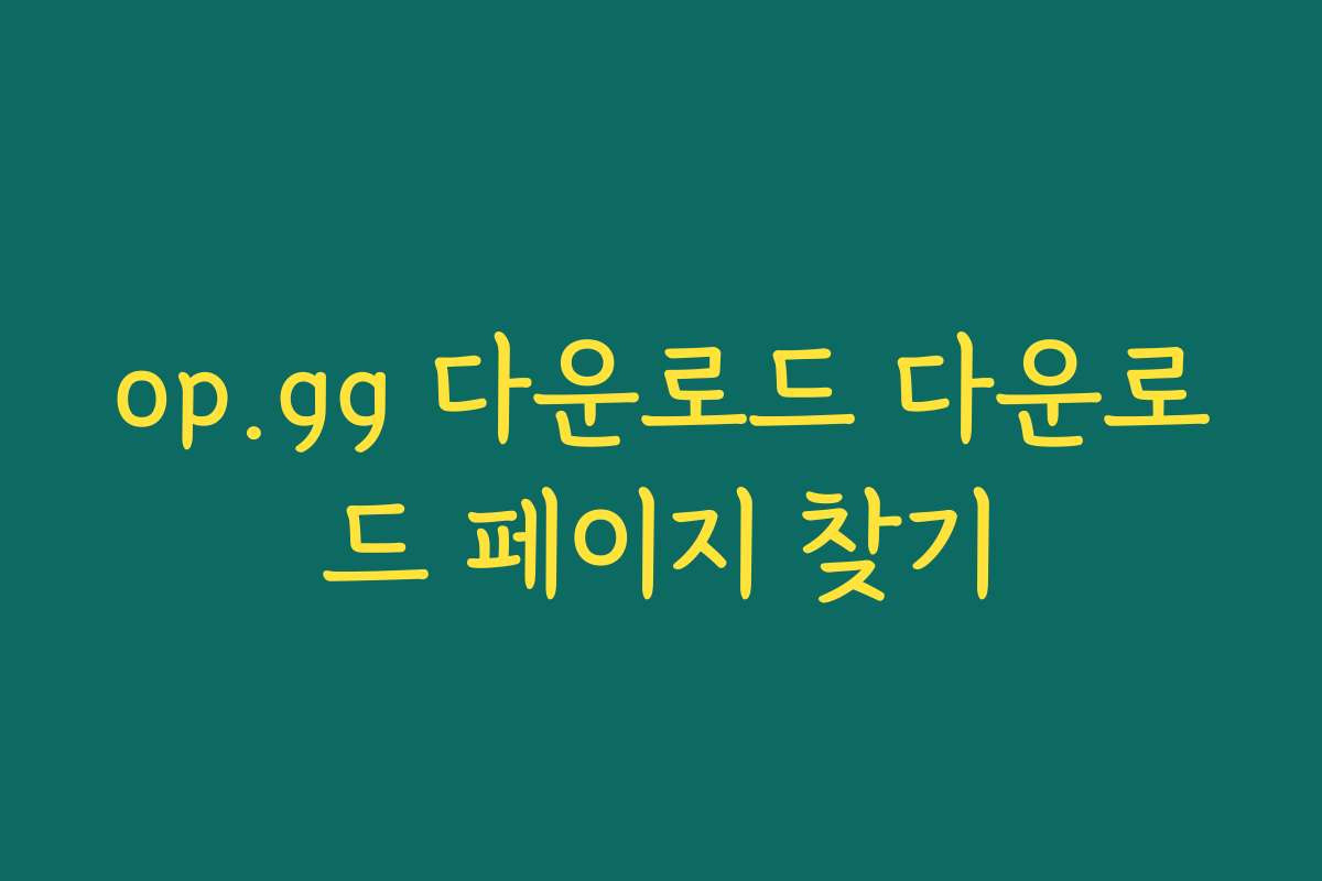 op.gg 다운로드 다운로드 페이지 찾기 op.gg 다운로드 다운로드 페이지 찾기