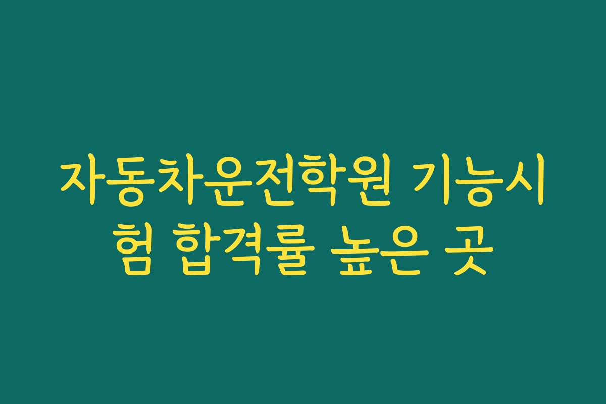 자동차운전학원 기능시험 합격률 높은 곳 자동차운전학원 기능시험 합격률 높은 곳