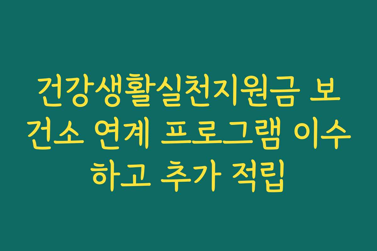 건강생활실천지원금 보건소 연계 프로그램 이수하고 추가 적립