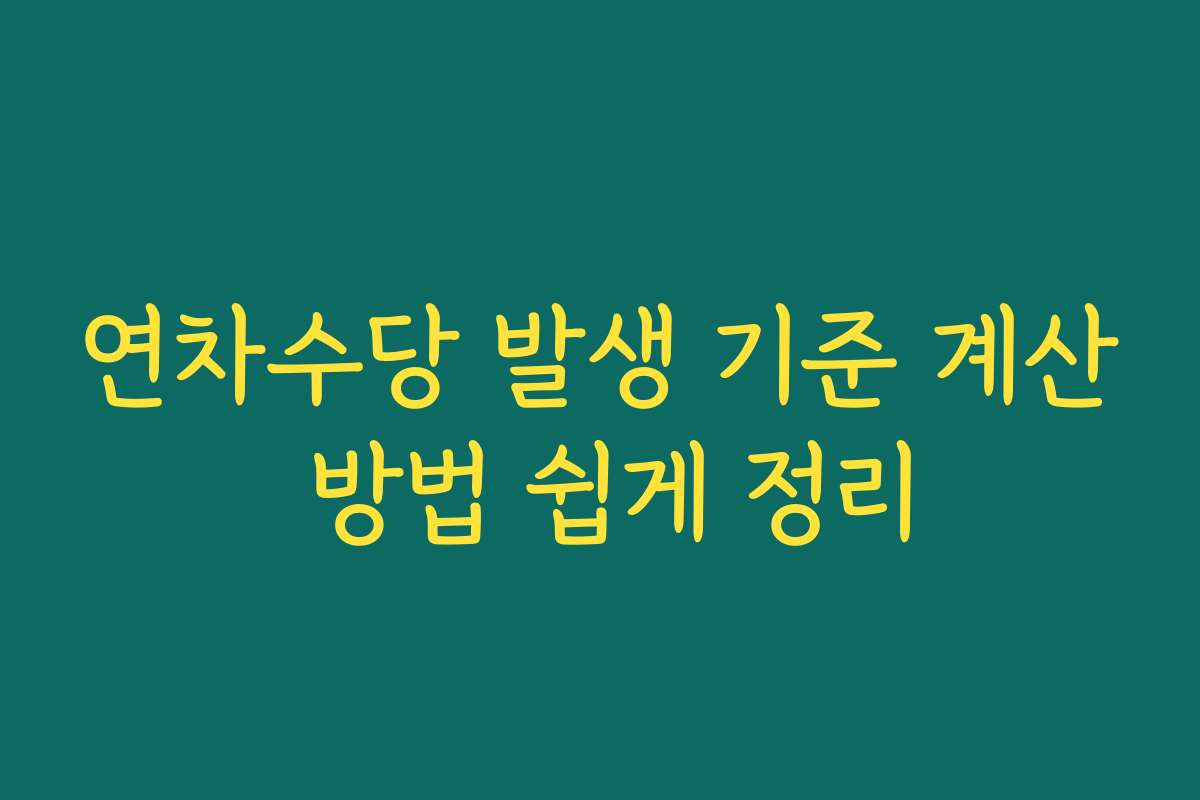 연차수당 발생 기준 계산 방법 쉽게 정리 연차수당 발생 기준 계산 방법 쉽게 정리