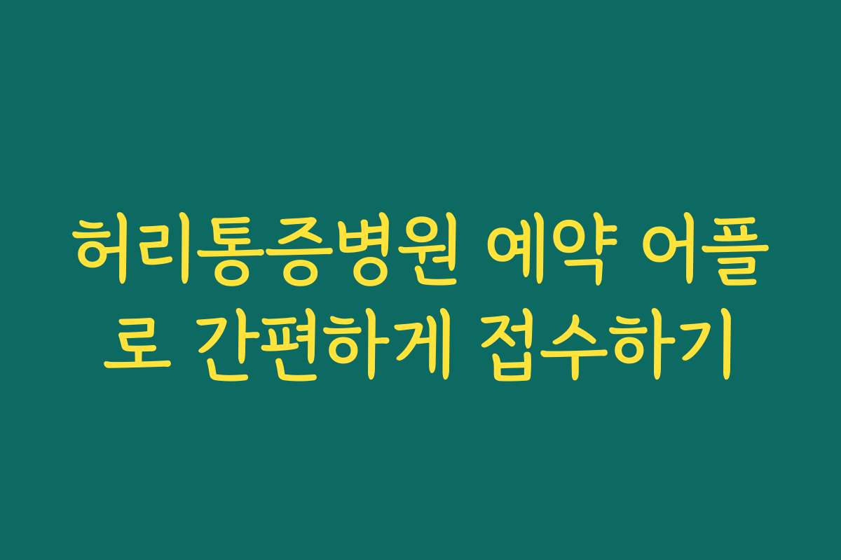 허리통증병원 예약 어플로 간편하게 접수하기 허리통증병원 예약 어플로 간편하게 접수하기