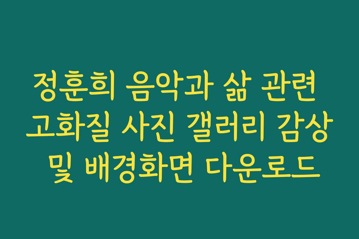 정훈희 음악과 삶 관련 고화질 사진 갤러리 감상 및 배경화면 다운로드