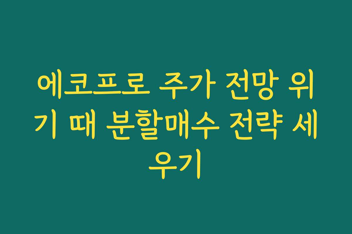 에코프로 주가 전망 위기 때 분할매수 전략 세우기 에코프로 주가 전망 위기 때 분할매수 전략 세우기