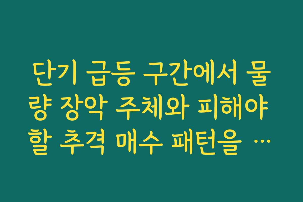 단기 급등 구간에서 물량 장악 주체와 피해야 할 추격 매수 패턴을 정리한 이화산업 주가 전망 단기 급등 구간에서 물량 장악 주체와 피해야 할 추격 매수 패턴을 정리한 이화산업 주가 전망