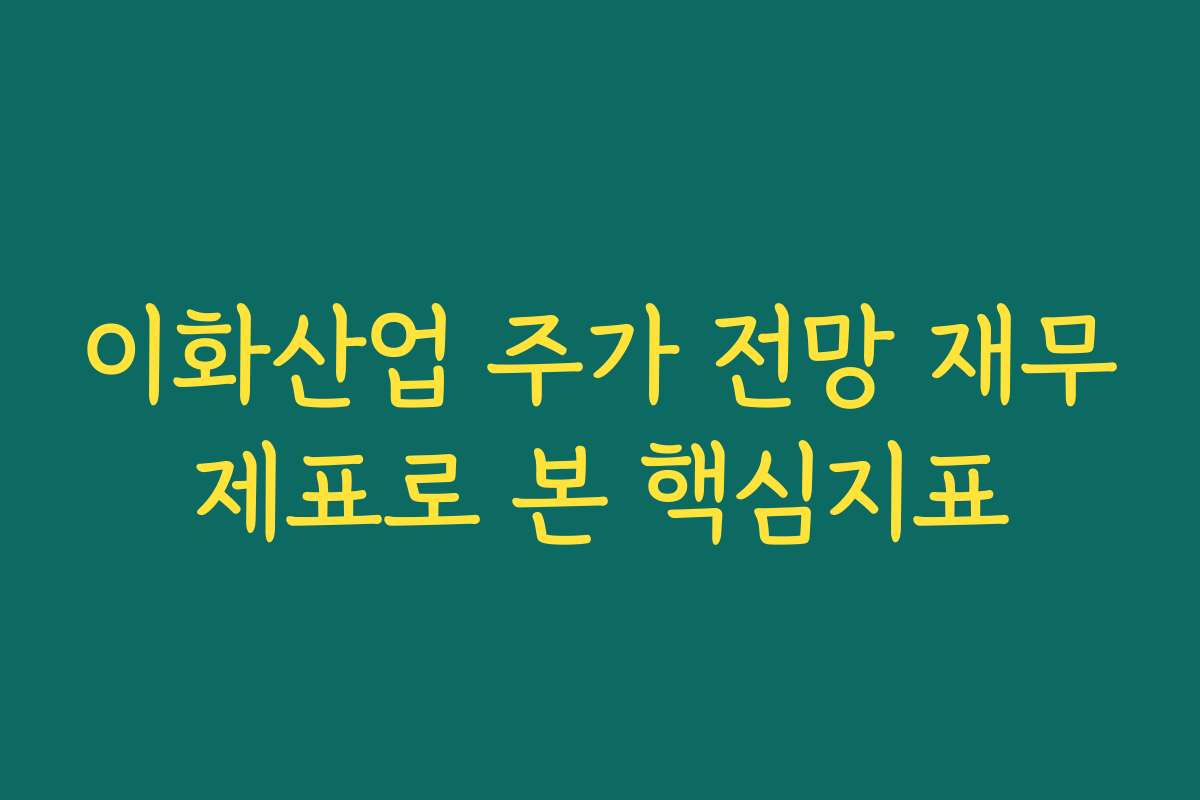 이화산업 주가 전망 재무제표로 본 핵심지표