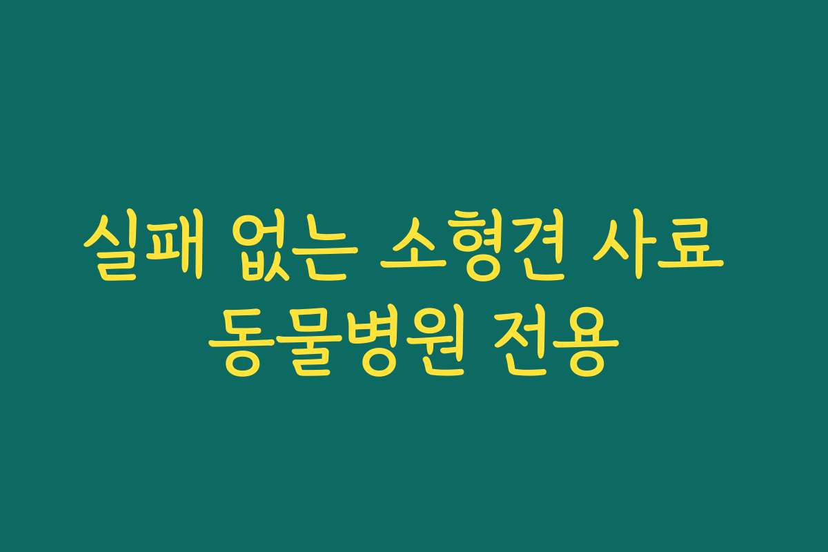 실패 없는 소형견 사료 동물병원 전용