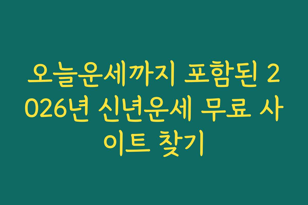 오늘운세까지 포함된 2026년 신년운세 무료 사이트 찾기 오늘운세까지 포함된 2026년 신년운세 무료 사이트 찾기