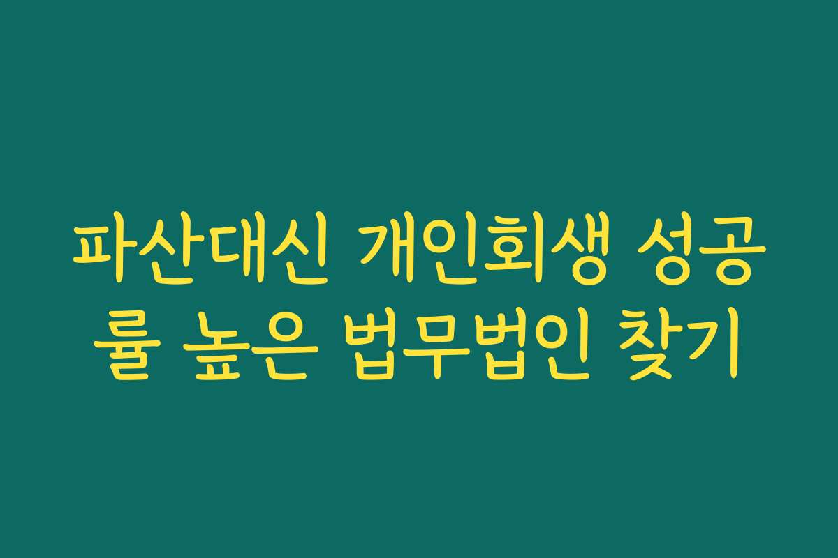 파산대신 개인회생 성공률 높은 법무법인 찾기 파산대신 개인회생 성공률 높은 법무법인 찾기