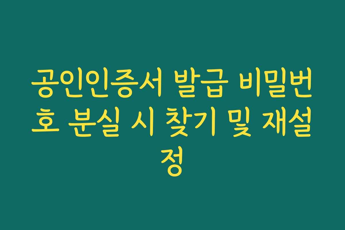 공인인증서 발급 비밀번호 분실 시 찾기 및 재설정 공인인증서 발급 비밀번호 분실 시 찾기 및 재설정