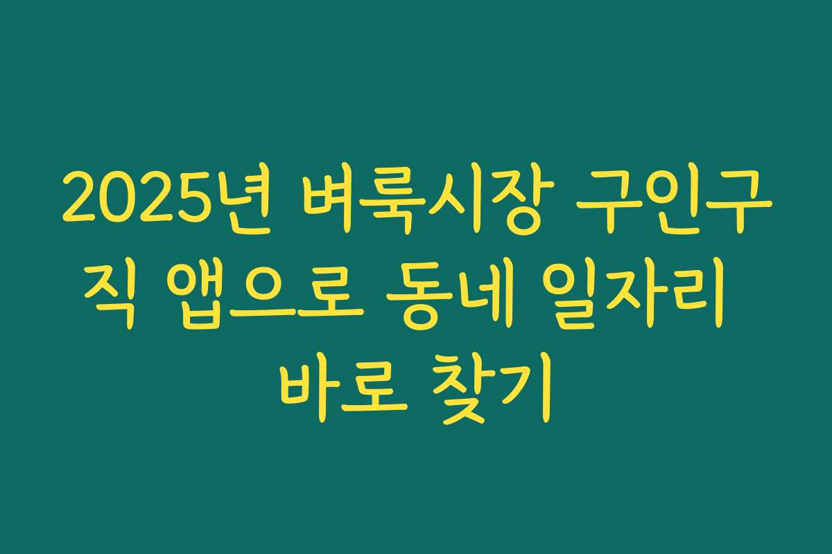 2025년 벼룩시장 구인구직 앱으로 동네 일자리 바로 찾기 2025년 벼룩시장 구인구직 앱으로 동네 일자리 바로 찾기