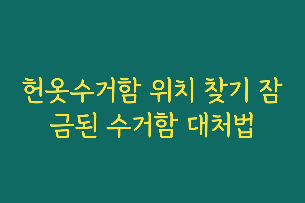 헌옷수거함 위치 찾기 잠금된 수거함 대처법