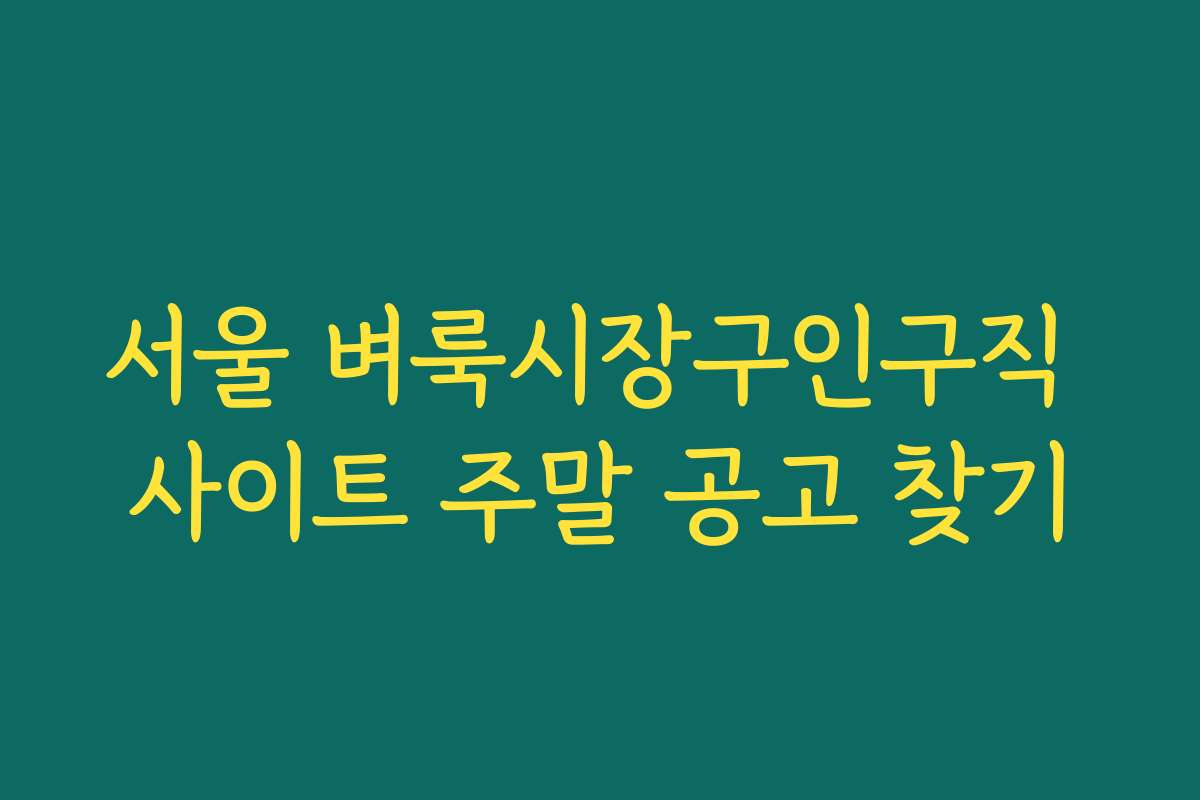 서울 벼룩시장구인구직 사이트 주말 공고 찾기