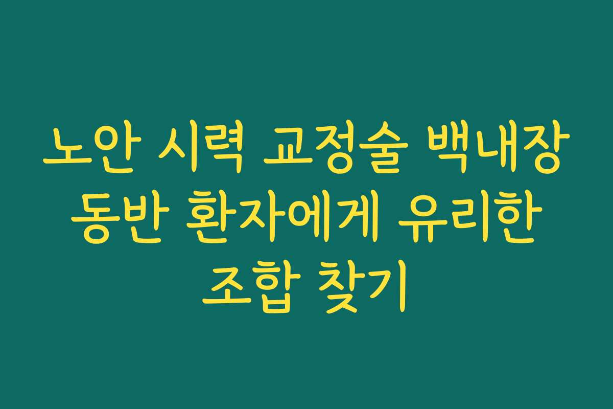 노안 시력 교정술 백내장 동반 환자에게 유리한 조합 찾기 노안 시력 교정술 백내장 동반 환자에게 유리한 조합 찾기