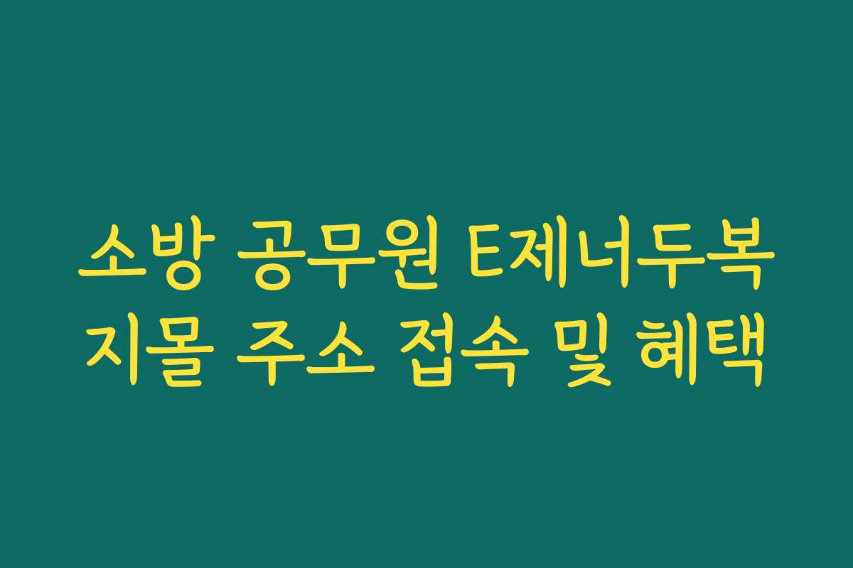 소방 공무원 E제너두복지몰 주소 접속 및 혜택