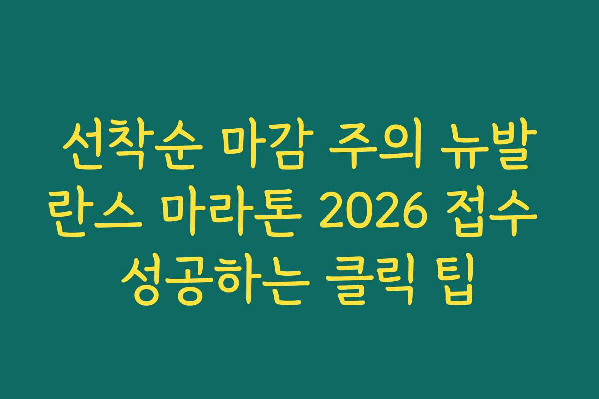 선착순 마감 주의 뉴발란스 마라톤 2026 접수 성공하는 클릭 팁