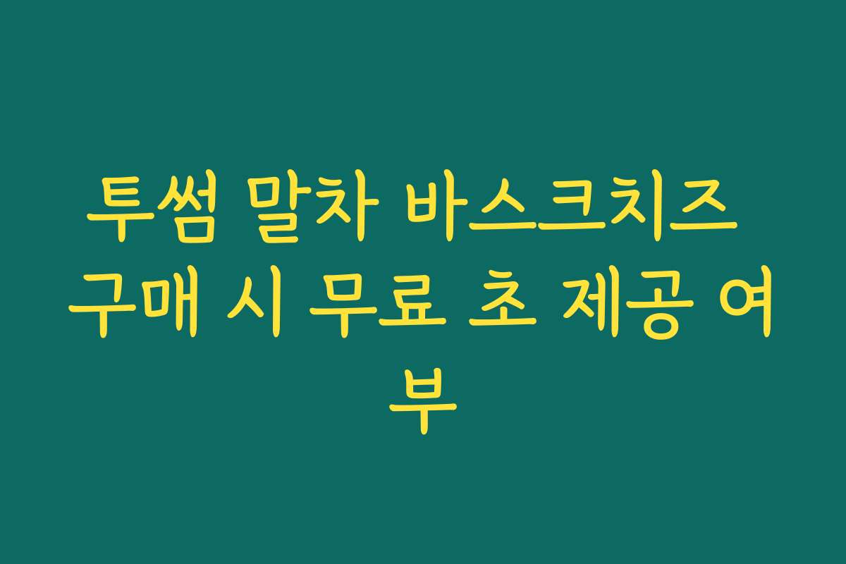 투썸 말차 바스크치즈 구매 시 무료 초 제공 여부