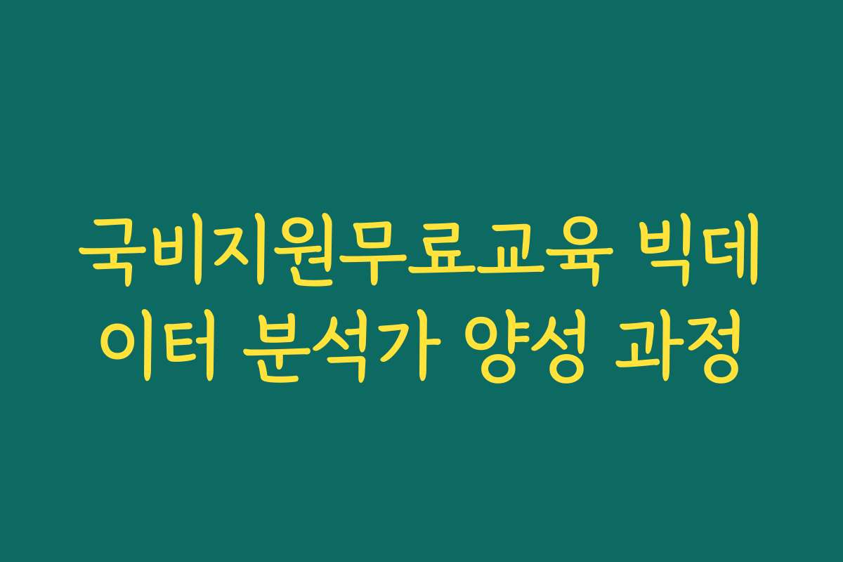 국비지원무료교육 빅데이터 분석가 양성 과정