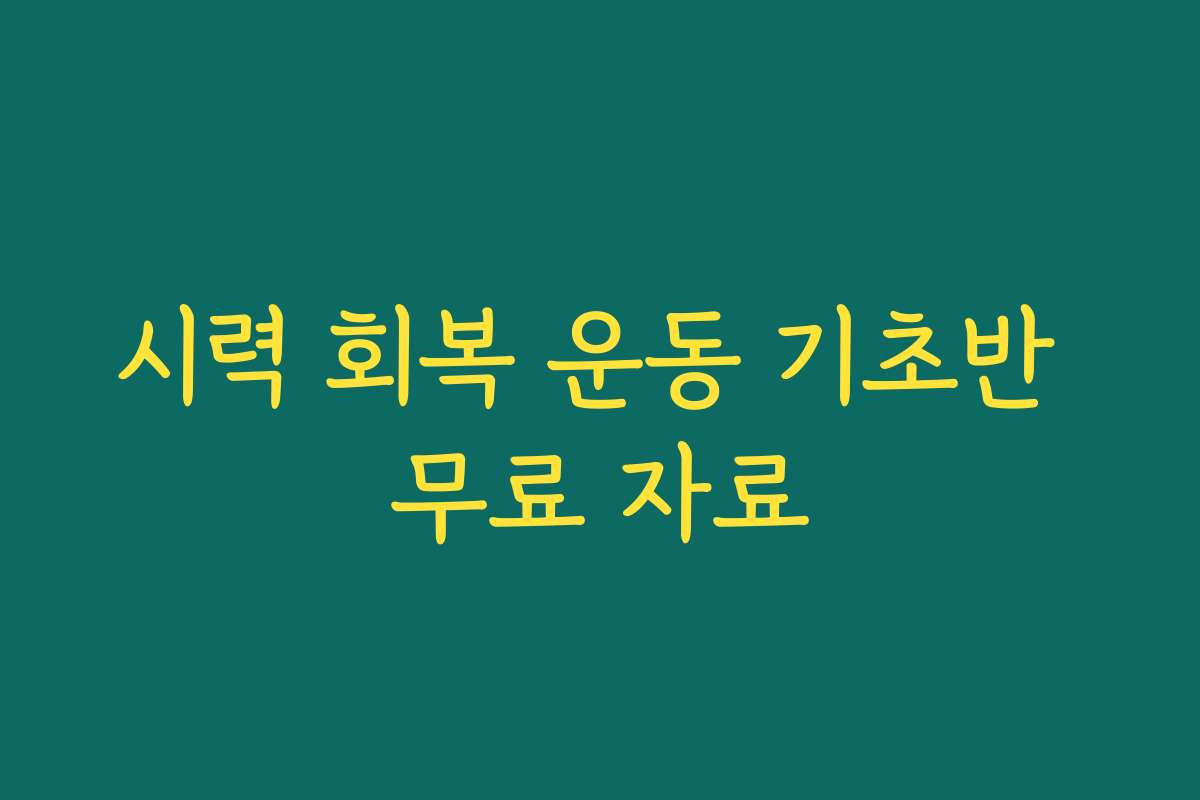 시력 회복 운동 기초반 무료 자료 시력 회복 운동 기초반 무료 자료