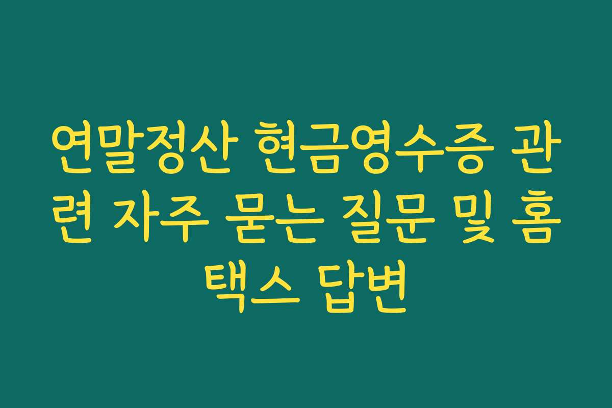 연말정산 현금영수증 관련 자주 묻는 질문 및 홈택스 답변