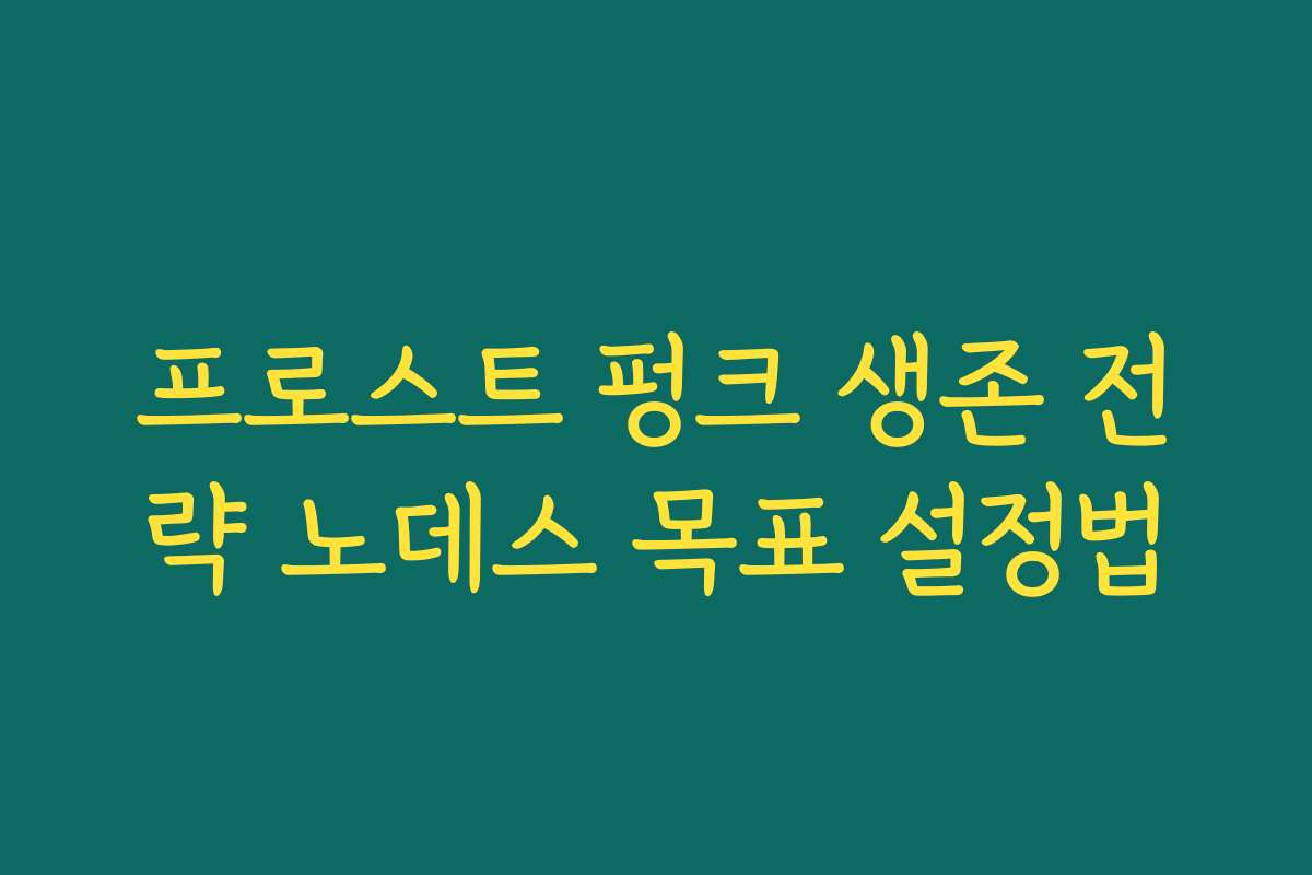 프로스트 펑크 생존 전략 노데스 목표 설정법