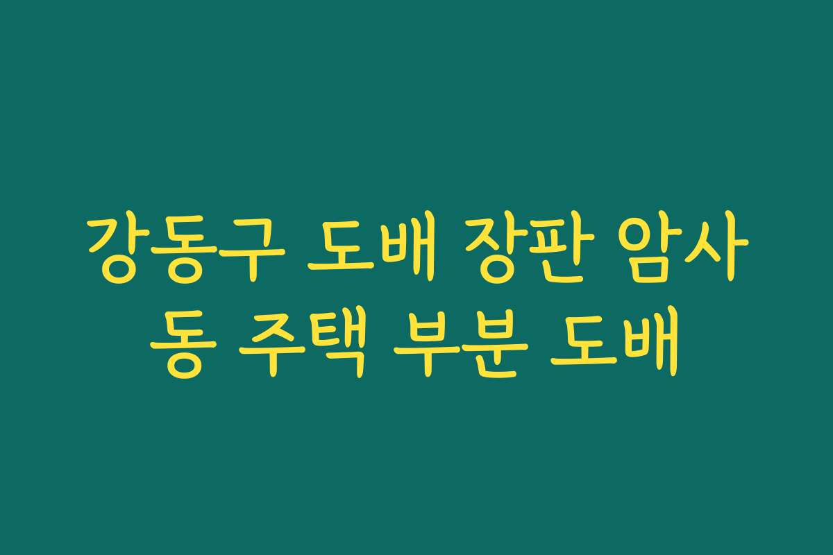 강동구 도배 장판 암사동 주택 부분 도배 강동구 도배 장판 암사동 주택 부분 도배